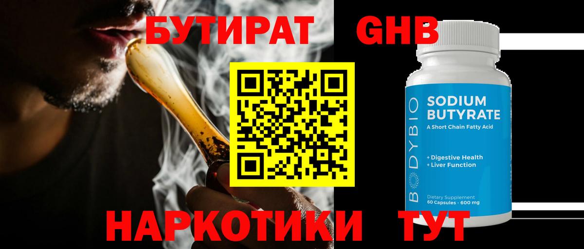Геленджик  БУТИРАТ GHB  Вход с VPN 