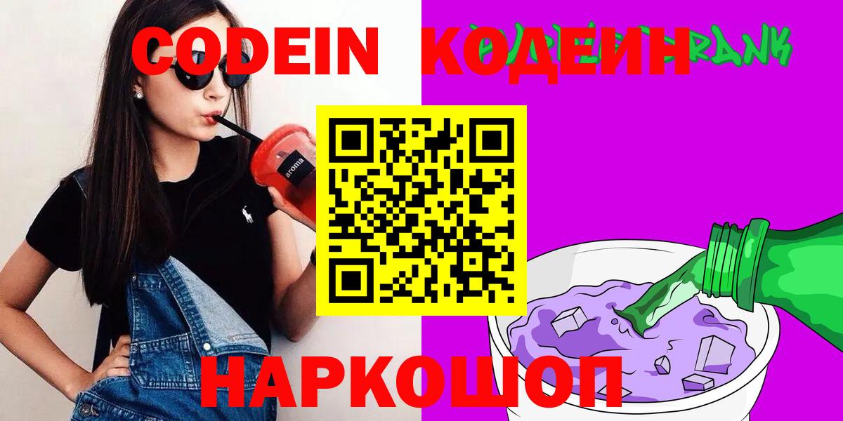 Геленджик  Кодеин Purple Drank  Кодеин Purple Drank  Вход с VPN 
